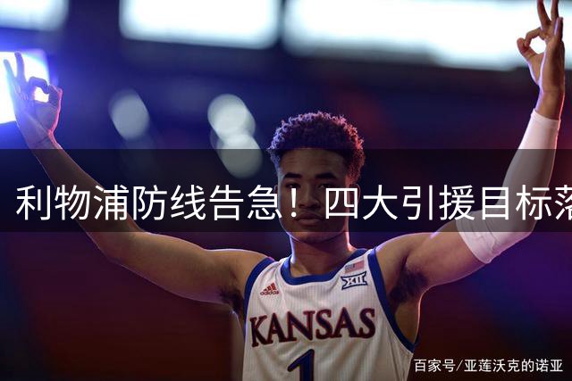利物浦防线告急！四大引援目标落空后，这五名后卫谁能拯救红军？