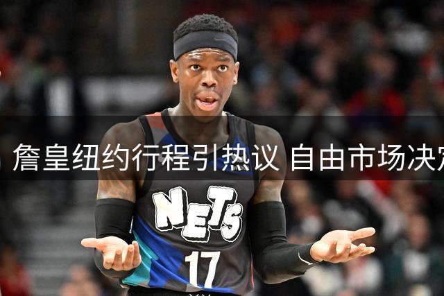 詹皇纽约行程引热议 自由市场决定或将在播客现场揭晓
