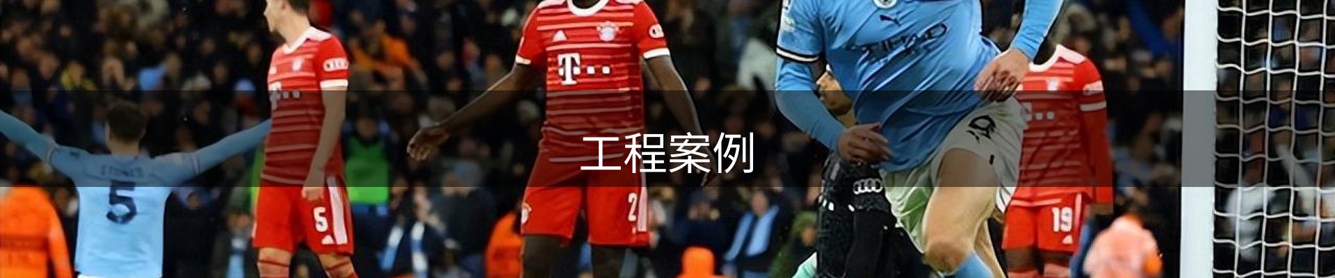 工程案例